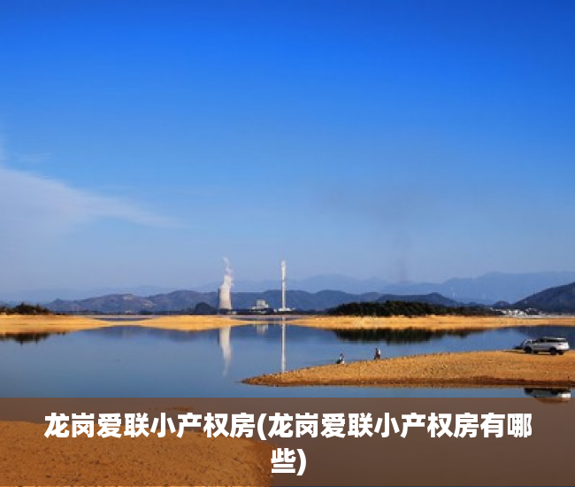 龙岗爱联小产权房(龙岗爱联小产权房有哪些) 龙岗爱联小产权房(龙岗爱联小产权房有哪些)