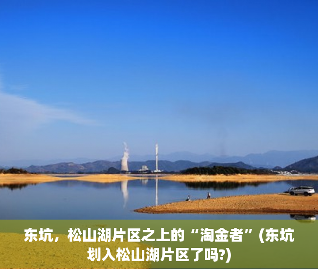 东坑，松山湖片区之上的“淘金者”(东坑划入松山湖片区了吗?)