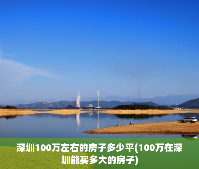 深圳100万左右的房子多少平(100万在深圳能买多大的房子)