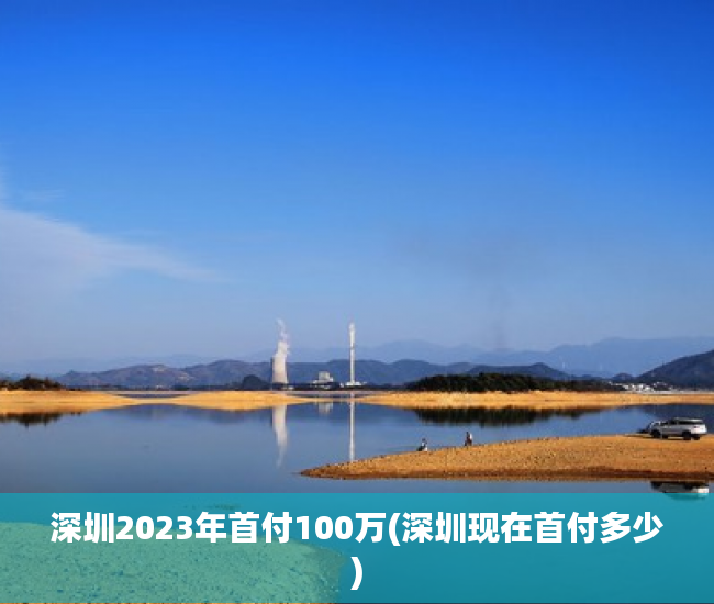 深圳2023年首付100万(深圳现在首付多少)