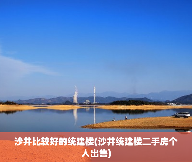 沙井比较好的统建楼(沙井统建楼二手房个人出售) 沙井比较好的统建楼(沙井统建楼二手房个人出售)