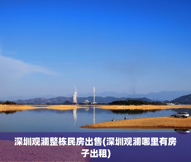 深圳观澜整栋民房出售(深圳观澜哪里有房子出租) 深圳观澜整栋民房出售(深圳观澜哪里有房子出租)