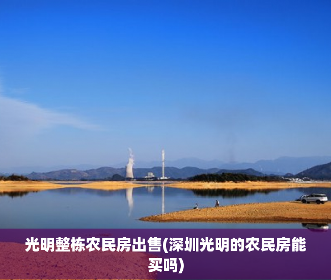 光明整栋农民房出售(深圳光明的农民房能买吗)