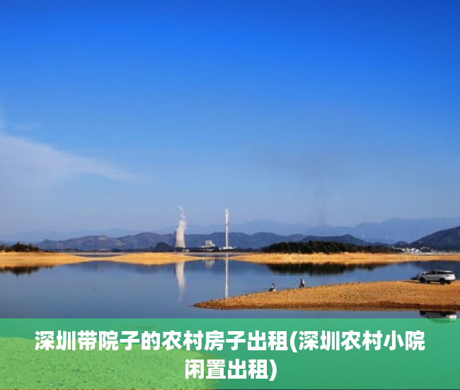 深圳带院子的农村房子出租(深圳农村小院闲置出租)