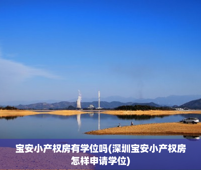 宝安小产权房有学位吗(深圳宝安小产权房怎样申请学位) 宝安小产权房有学位吗(深圳宝安小产权房怎样申请学位)