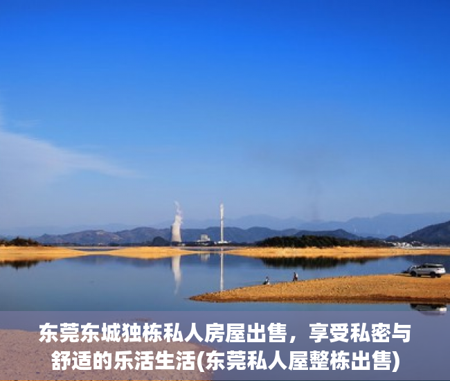 东莞东城独栋私人房屋出售，享受私密与舒适的乐活生活(东莞私人屋整栋出售)