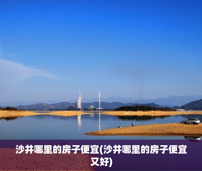 沙井哪里的房子便宜(沙井哪里的房子便宜又好)