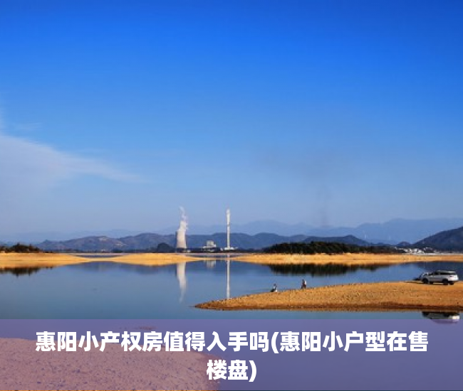 惠阳小产权房值得入手吗(惠阳小户型在售楼盘)