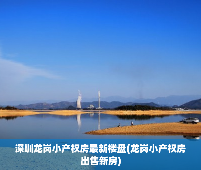 深圳龙岗小产权房最新楼盘(龙岗小产权房出售新房) 深圳龙岗小产权房最新楼盘(龙岗小产权房出售新房)