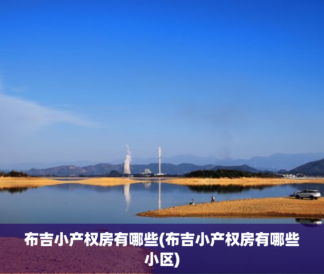 布吉小产权房有哪些(布吉小产权房有哪些小区)