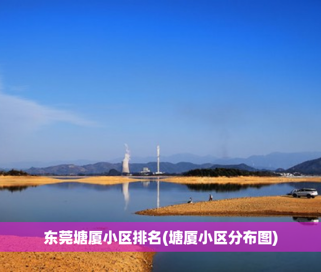 东莞塘厦小区排名(塘厦小区分布图) 东莞塘厦小区排名(塘厦小区分布图)
