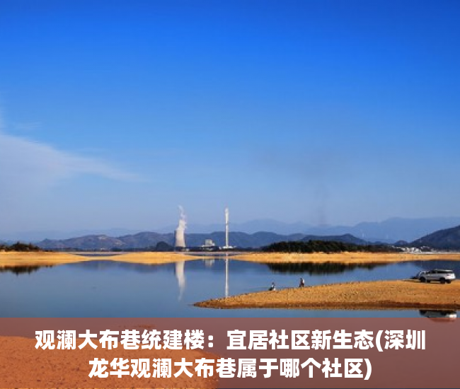 观澜大布巷统建楼：宜居社区新生态(深圳龙华观澜大布巷属于哪个社区)