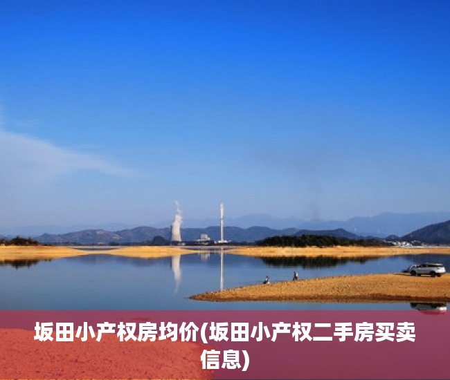 坂田小产权房均价(坂田小产权二手房买卖信息) 坂田小产权房均价(坂田小产权二手房买卖信息)