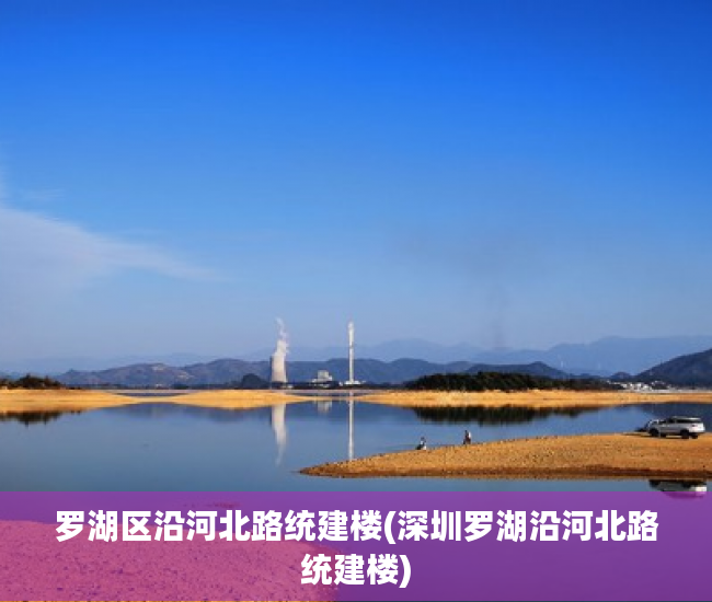 罗湖区沿河北路统建楼(深圳罗湖沿河北路统建楼) 罗湖区沿河北路统建楼(深圳罗湖沿河北路统建楼)
