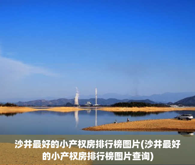 沙井最好的小产权房排行榜图片(沙井最好的小产权房排行榜图片查询) 沙井最好的小产权房排行榜图片(沙井最好的小产权房排行榜图片查询)