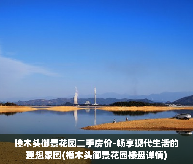 樟木头御景花园二手房价-畅享现代生活的理想家园(樟木头御景花园楼盘详情)