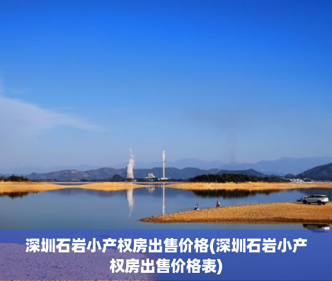 深圳石岩小产权房出售价格(深圳石岩小产权房出售价格表) 深圳石岩小产权房出售价格(深圳石岩小产权房出售价格表)