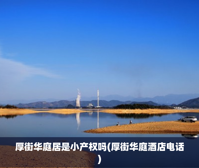 厚街华庭居是小产权吗(厚街华庭酒店电话) 厚街华庭居是小产权吗(厚街华庭酒店电话)
