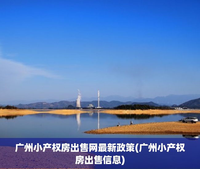 广州小产权房出售网最新政策(广州小产权房出售信息) 广州小产权房出售网最新政策(广州小产权房出售信息)