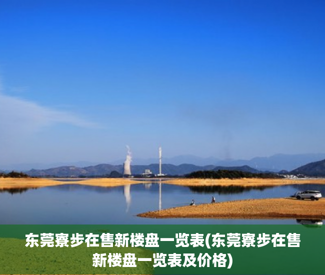 东莞寮步在售新楼盘一览表(东莞寮步在售新楼盘一览表及价格) 东莞寮步在售新楼盘一览表(东莞寮步在售新楼盘一览表及价格)