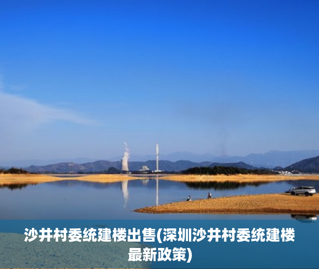 沙井村委统建楼出售(深圳沙井村委统建楼最新政策) 沙井村委统建楼出售(深圳沙井村委统建楼最新政策)