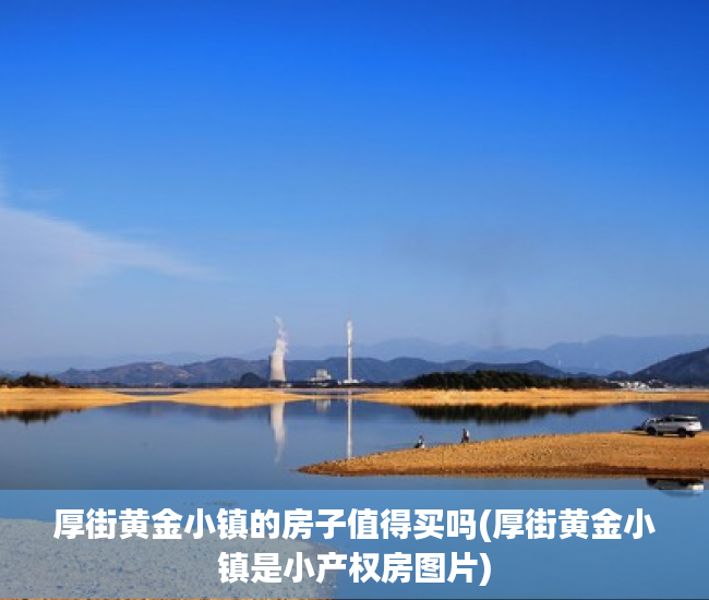 厚街黄金小镇的房子值得买吗(厚街黄金小镇是小产权房图片)