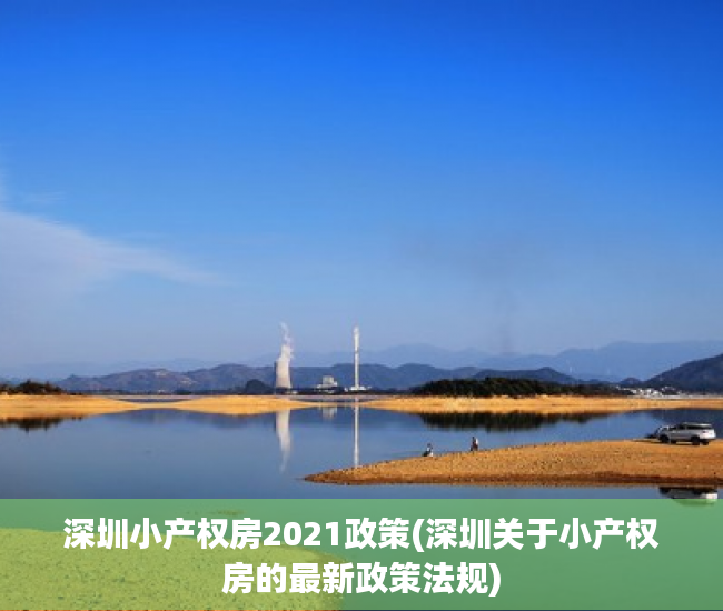 深圳小产权房2021政策(深圳关于小产权房的最新政策法规) 深圳小产权房2021政策(深圳关于小产权房的最新政策法规)