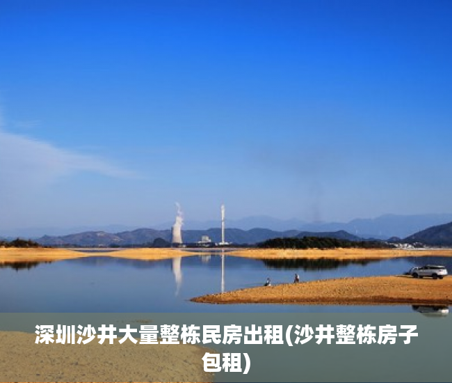 深圳沙井大量整栋民房出租(沙井整栋房子包租)