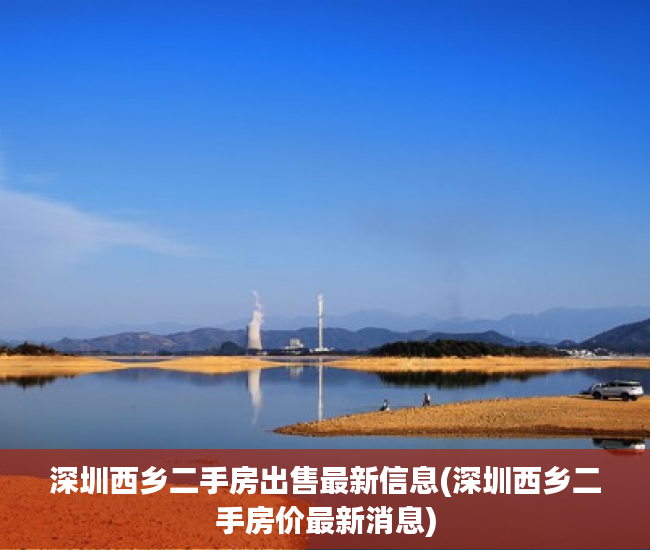 深圳西乡二手房出售最新信息(深圳西乡二手房价最新消息) 深圳西乡二手房出售最新信息(深圳西乡二手房价最新消息)