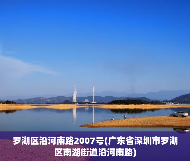 罗湖区沿河南路2007号(广东省深圳市罗湖区南湖街道沿河南路) 罗湖区沿河南路2007号(广东省深圳市罗湖区南湖街道沿河南路)