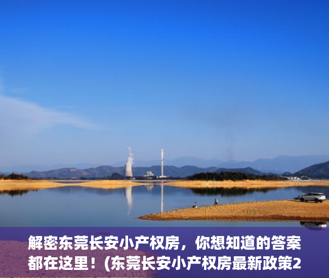 解密东莞长安小产权房，你想知道的答案都在这里！(东莞长安小产权房最新政策2020)