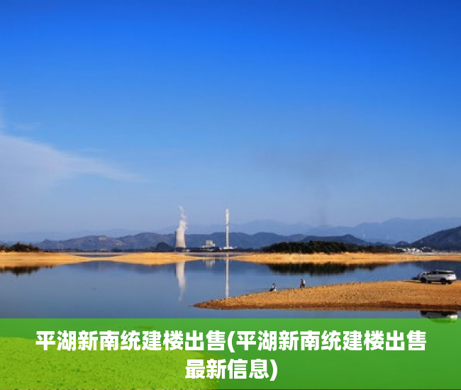 平湖新南统建楼出售(平湖新南统建楼出售最新信息) 平湖新南统建楼出售(平湖新南统建楼出售最新信息)