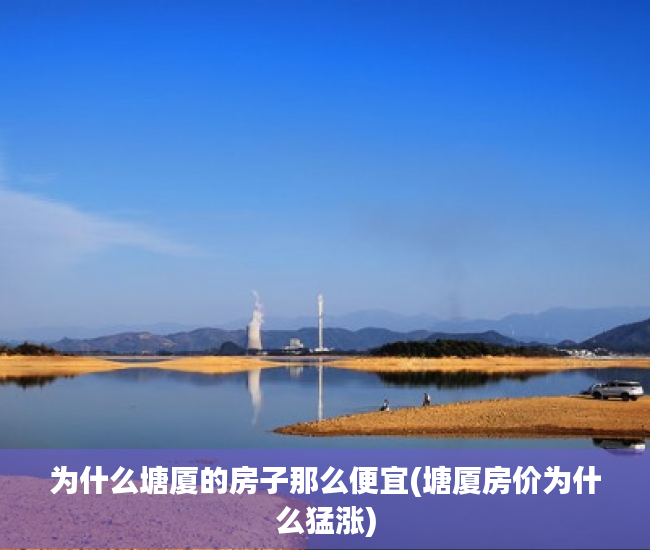 为什么塘厦的房子那么便宜(塘厦房价为什么猛涨) 为什么塘厦的房子那么便宜(塘厦房价为什么猛涨)