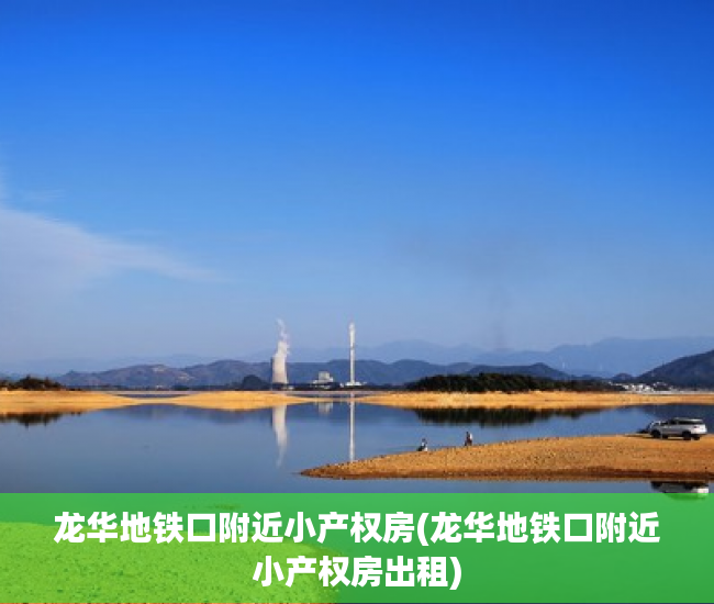 龙华地铁口附近小产权房(龙华地铁口附近小产权房出租) 龙华地铁口附近小产权房(龙华地铁口附近小产权房出租)