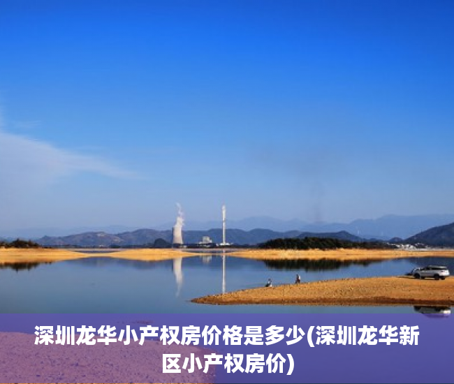 深圳龙华小产权房价格是多少(深圳龙华新区小产权房价) 深圳龙华小产权房价格是多少(深圳龙华新区小产权房价)