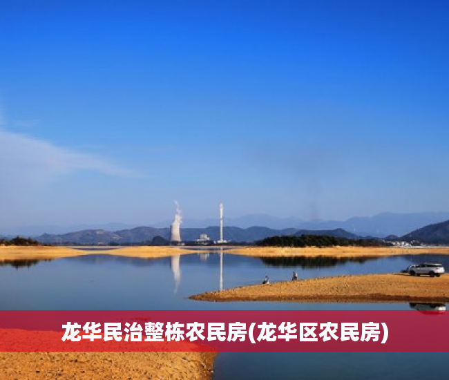 龙华民治整栋农民房(龙华区农民房)
