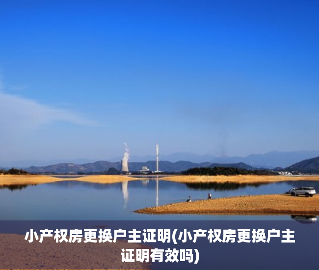 小产权房更换户主证明(小产权房更换户主证明有效吗) 小产权房更换户主证明(小产权房更换户主证明有效吗)