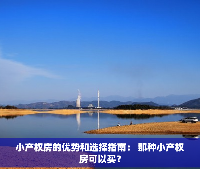 小产权房的优势和选择指南： 那种小产权房可以买？
