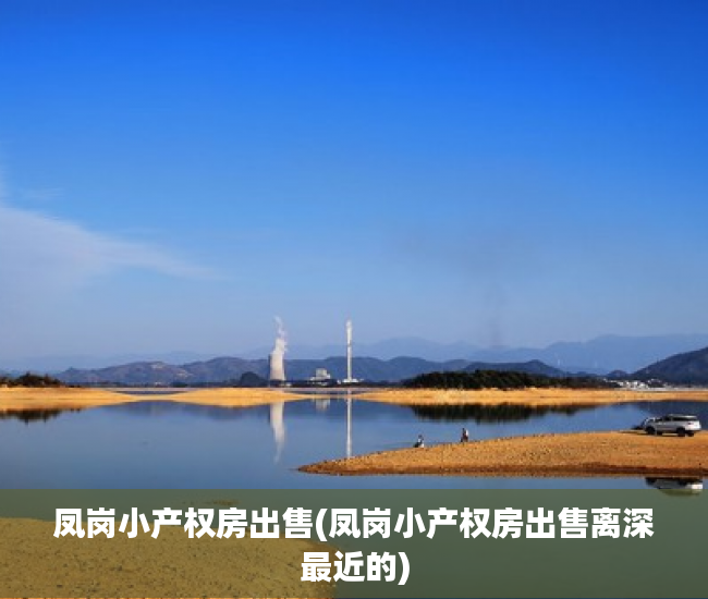 凤岗小产权房出售(凤岗小产权房出售离深最近的) 凤岗小产权房出售(凤岗小产权房出售离深最近的)