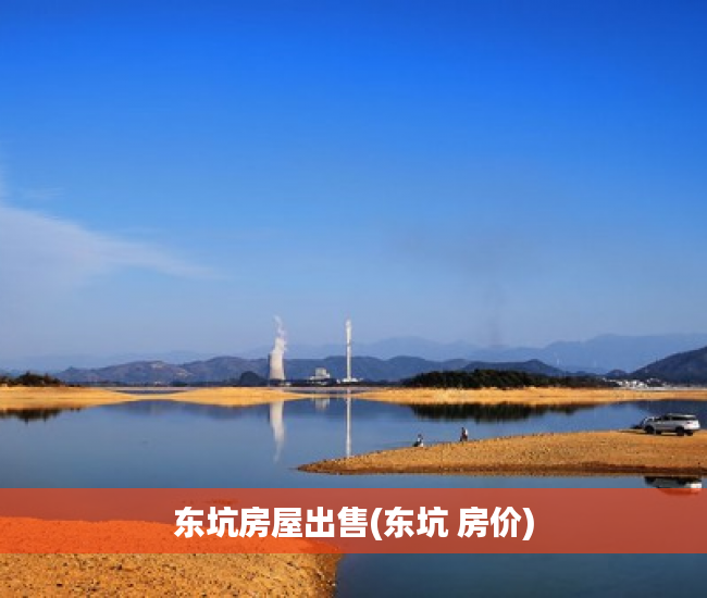 东坑房屋出售(东坑 房价) 东坑房屋出售(东坑 房价)
