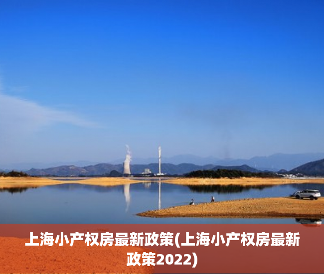 上海小产权房最新政策(上海小产权房最新政策2022) 上海小产权房最新政策(上海小产权房最新政策2022)