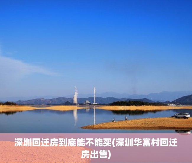 深圳回迁房到底能不能买(深圳华富村回迁房出售) 深圳回迁房到底能不能买(深圳华富村回迁房出售)