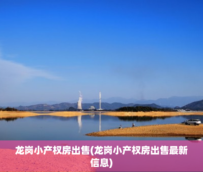 龙岗小产权房出售(龙岗小产权房出售最新信息) 龙岗小产权房出售(龙岗小产权房出售最新信息)