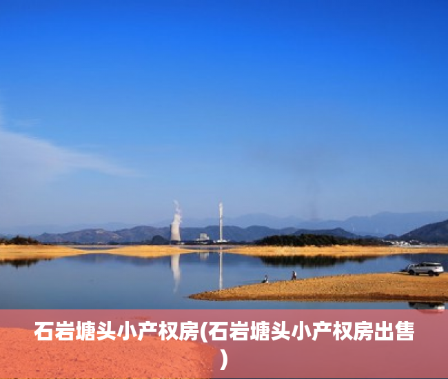 石岩塘头小产权房(石岩塘头小产权房出售) 石岩塘头小产权房(石岩塘头小产权房出售)