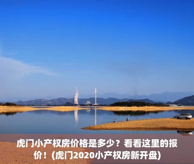 虎门小产权房价格是多少？看看这里的报价！(虎门2020小产权房新开盘)