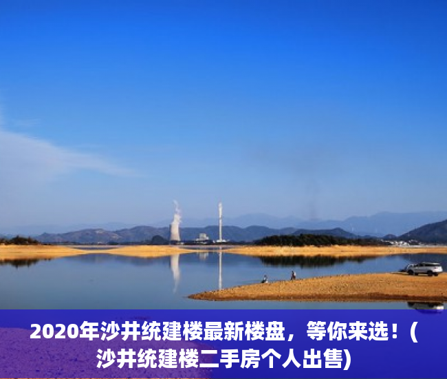 2020年沙井统建楼最新楼盘，等你来选！(沙井统建楼二手房个人出售)