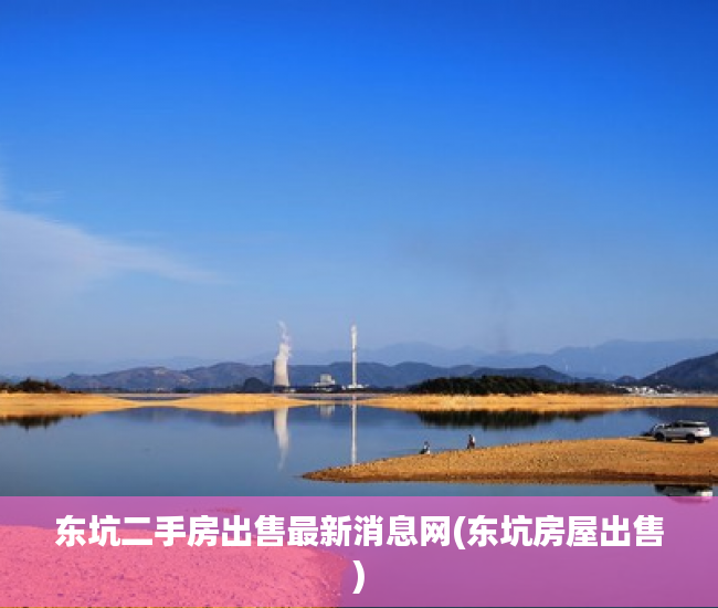 东坑二手房出售最新消息网(东坑房屋出售) 东坑二手房出售最新消息网(东坑房屋出售)