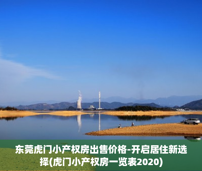 东莞虎门小产权房出售价格-开启居住新选择(虎门小产权房一览表2020)