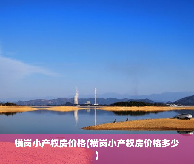 横岗小产权房价格(横岗小产权房价格多少) 横岗小产权房价格(横岗小产权房价格多少)