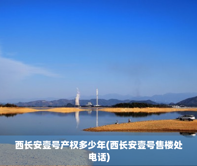西长安壹号产权多少年(西长安壹号售楼处电话) 西长安壹号产权多少年(西长安壹号售楼处电话)